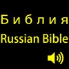 Библия (Православная) (аудио).