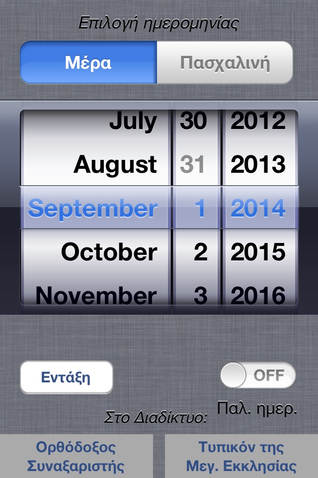 Ορθόδοξο Ημερολόγιο screenshot 2