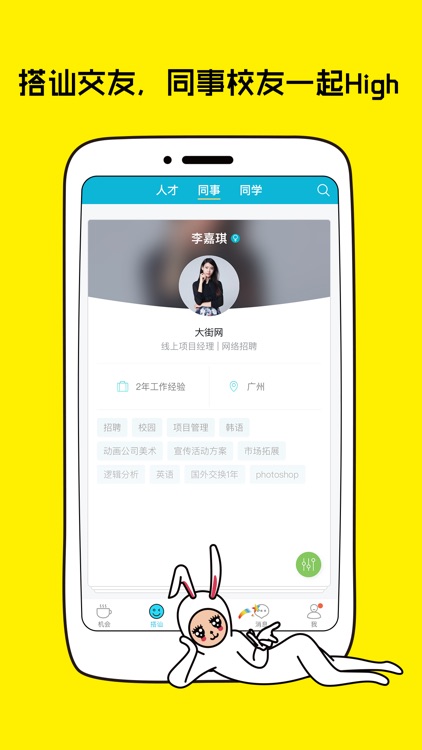 大街-年轻人专属的社交招聘APP