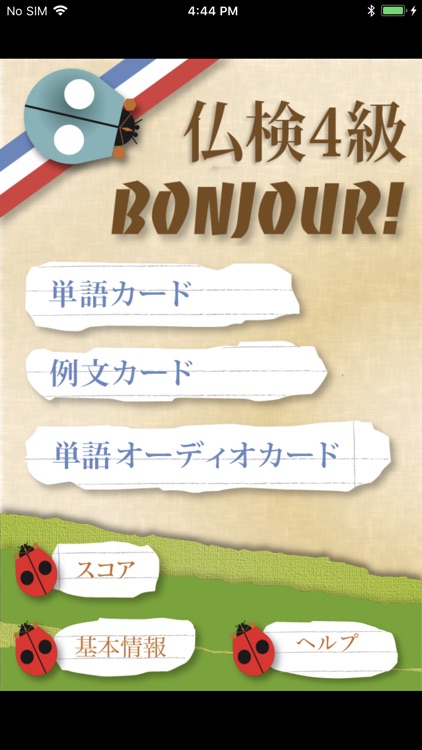 仏検4級Bonjour!