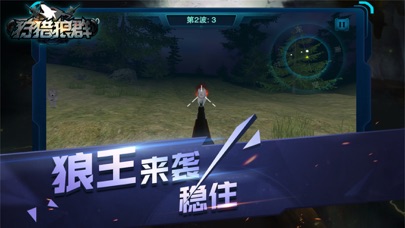 狩猎狼群 screenshot 4