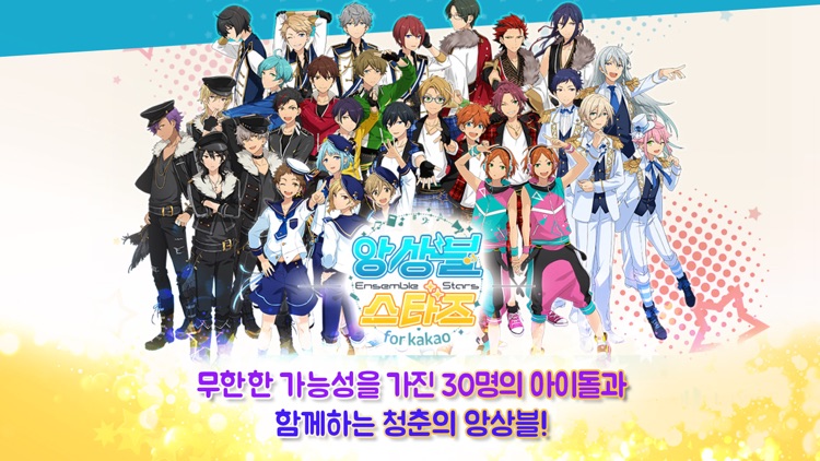 앙상블스타즈 for kakao