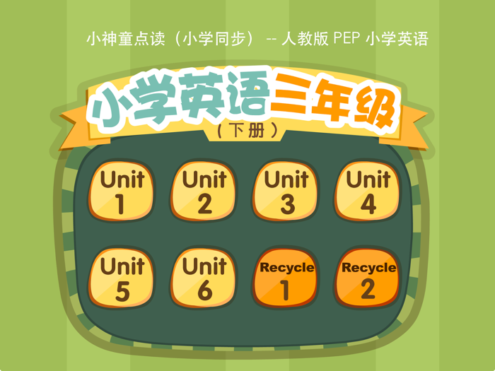 好爸爸点读-PEP三年级下册