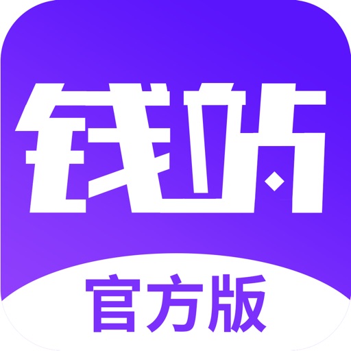 钱站-年轻人的货币助手