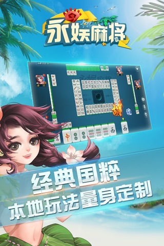 永娱麻将 screenshot 4