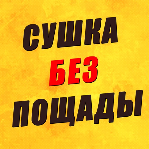 Без пощады аудиокнига. Пощады. Сушка без пощады. Пощада. Нет тебе пощады.