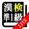 【LITE版】 漢字検定準1級 「30日合格プログラム」