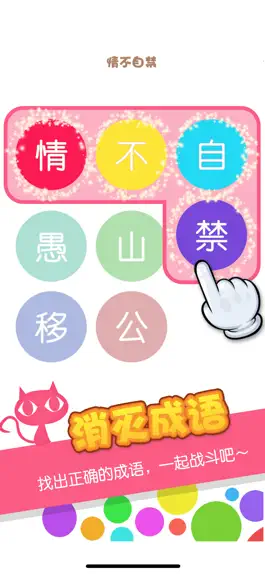 Game screenshot 消灭成语- 中华成语经典连线益智休闲小游戏 mod apk