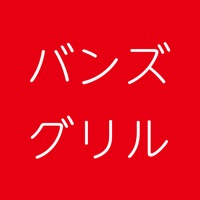 バンズグリルアンドカフェ