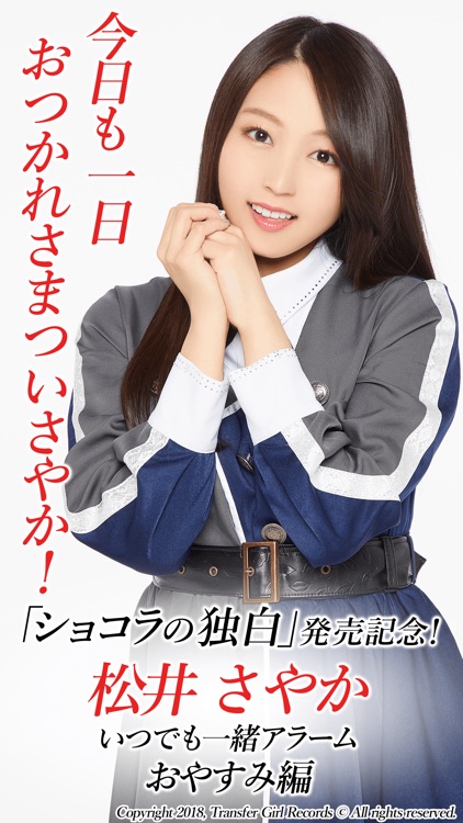 転校少女歌撃団 松井さやか いつでも一緒アラーム おやすみ編