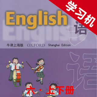 牛津上海版小学英语六年级上下册-同步课本学习机