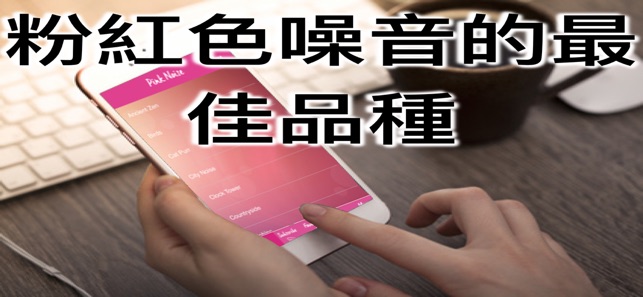 粉紅雜訊(圖3)-速報App