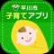 『平川市子育てアプリ』は、妊娠期からの子育て家庭を対象に、子育てをサポートする情報や市内子育て関連施設のマップ、予防接種情報や成長日記機能などを提供するアプリです。