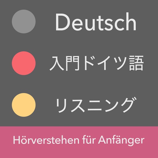 ドイツ語 リスニングトレーニング（入門 / Lite）