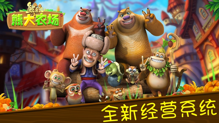 熊出没之熊大农场(官方正版)-光头强经营梦幻小镇 screenshot-0