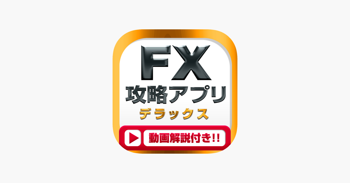 Fx攻略dxアプリ On The App Store