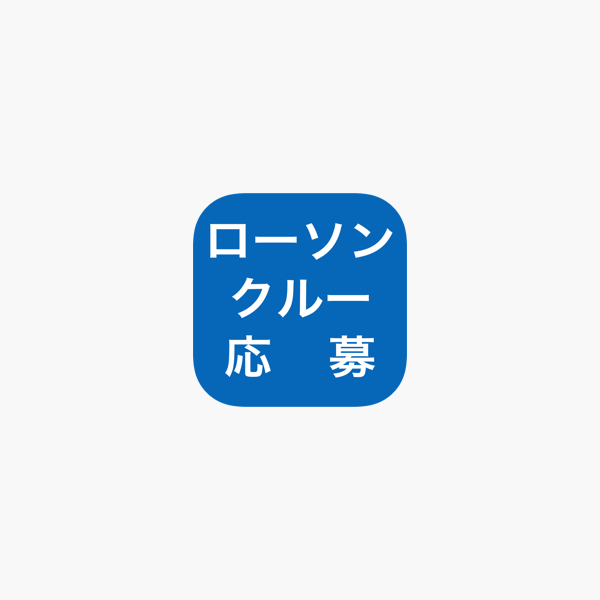 ローソンクルー応募通知 をapp Storeで