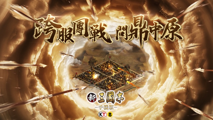 新三國志手機版-光榮正版授權 screenshot-0