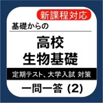 高校 生物基礎 一問一答2