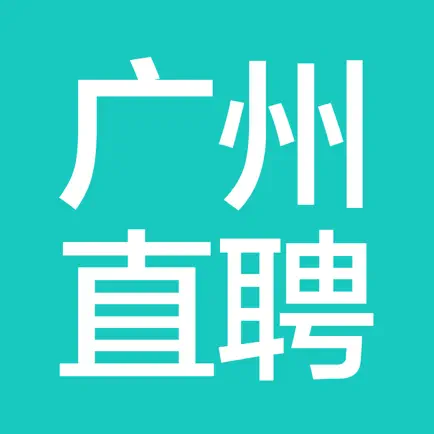 广州直聘-广州人的招聘APP Читы