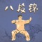 八段锦是一套动作优美、编排精炼、祛病健身效果俱佳的健身气功功法,它由八组如锦缎般优美、柔顺的动作组成,更是国术精华之集锦,对强健体魄、提升工作效率、延缓老化过程甚有帮助,从古至今深受人们的喜爱。