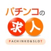パチンコの求人 - 業界専門の転職・正社員求人検索サイト