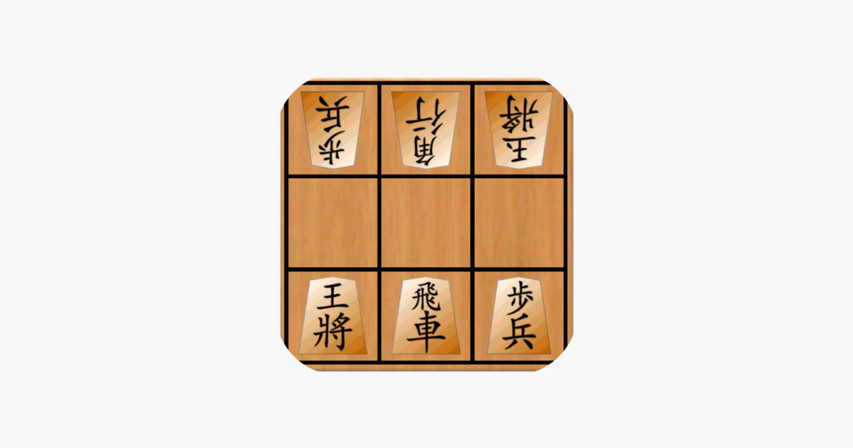 9マス将棋vs Cpu 2人対戦できる将棋ゲーム をapp Storeで