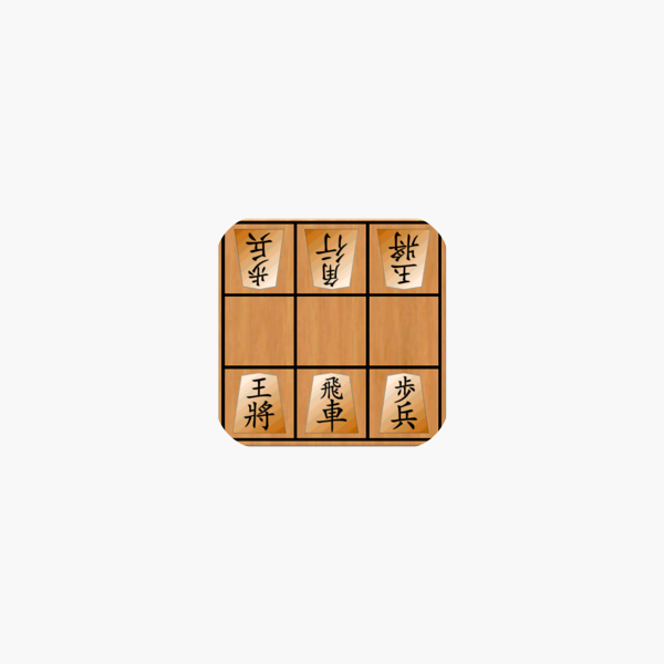 9マス将棋vs Cpu 2人対戦できる将棋ゲーム をapp Storeで