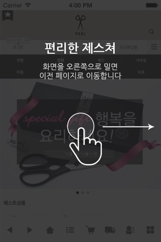 독일명품가위 파울 - PAUL screenshot 2