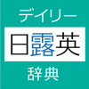 Keisokugiken Corporation - デイリー日露英・露日英辞典【三省堂】(ONESWING) アートワーク