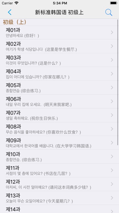 新标准韩国语--学习韩国语的工具利器 screenshot 2