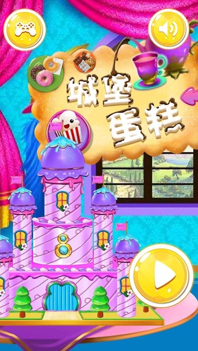做饭 - 城堡蛋糕甜点物语 screenshot 2