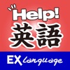 英語小助手 EX Language！