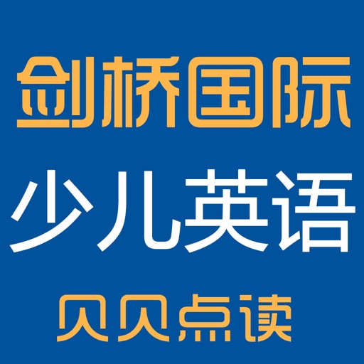 贝贝点读:剑桥国际少儿英语点读学习机