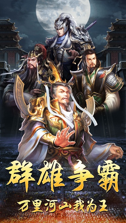 雄霸三国之风云-策略三国争霸手游