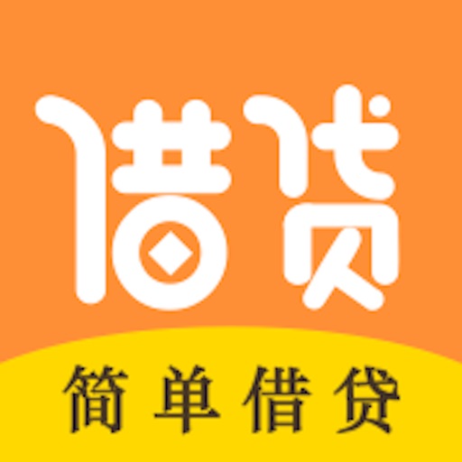 简单借贷——小额分期贷款借钱借款平台