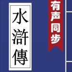 水浒传 有声同步书