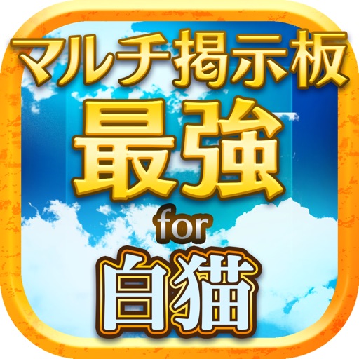 【最強】マルチ掲示板 for 白猫 icon