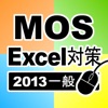 一般対策 MOS Microsoft Excel 2013