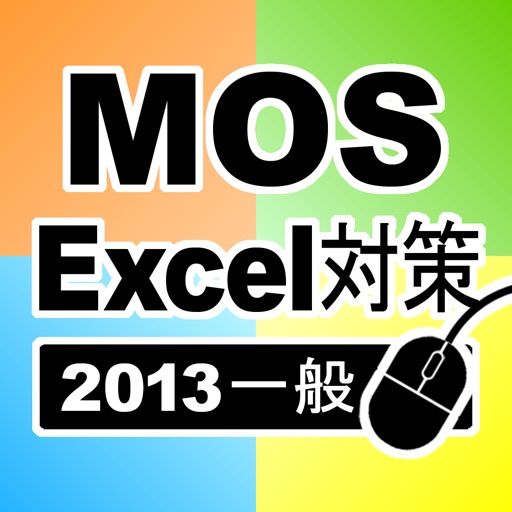 一般対策 MOS Microsoft Excel 2013 icon
