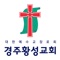 경주황성교회 스마트요람 입니다