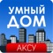 Приложение "Умный Дом Аксу" дает жителям города Аксу доступ к службам КСК для просмотра текущих тарифов, сведений о КСК, сведений о доме, текущих и предстоящих работах на дому, информации о работе коммунальных служб