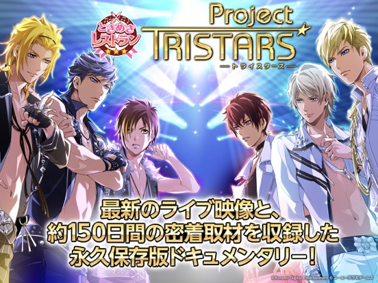 ときめきレストラン Project TRISTARSのおすすめ画像1