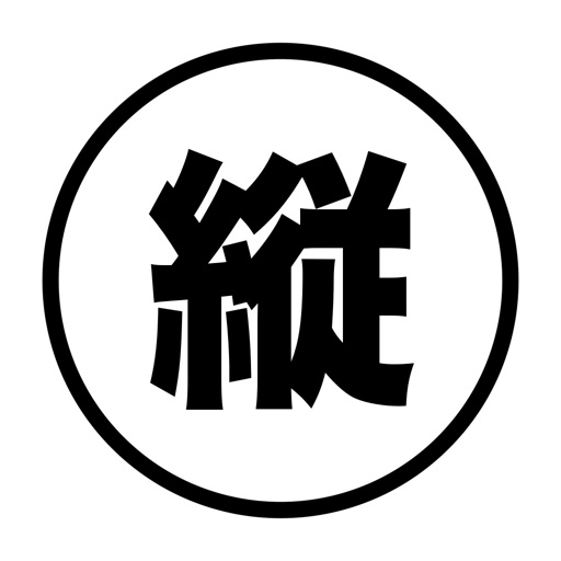 縦書き変換 icon