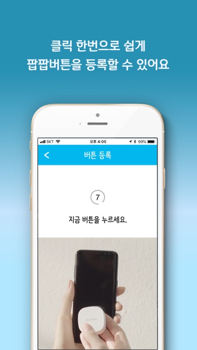 팝팝(PopPop) 버튼 – 핸드폰 찾는 스마트 버튼 screenshot 2