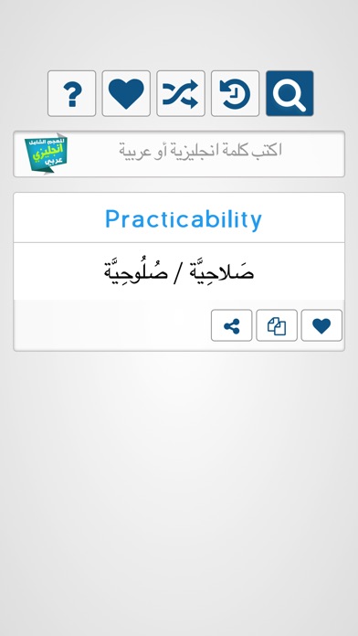 المعجم الشامل إنجليزي عربي screenshot 3