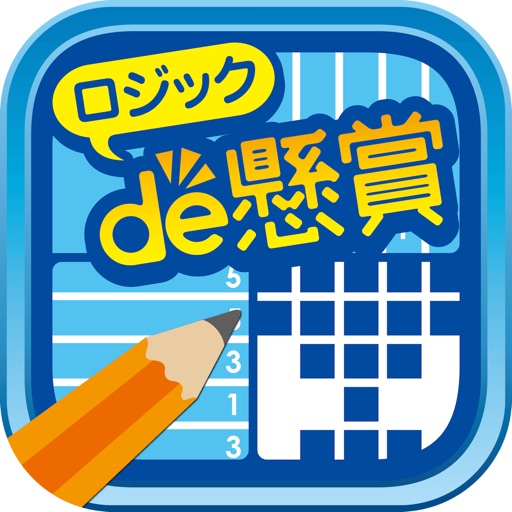 ロジックde懸賞 - お絵かきパズル2000問以上で脳トレ