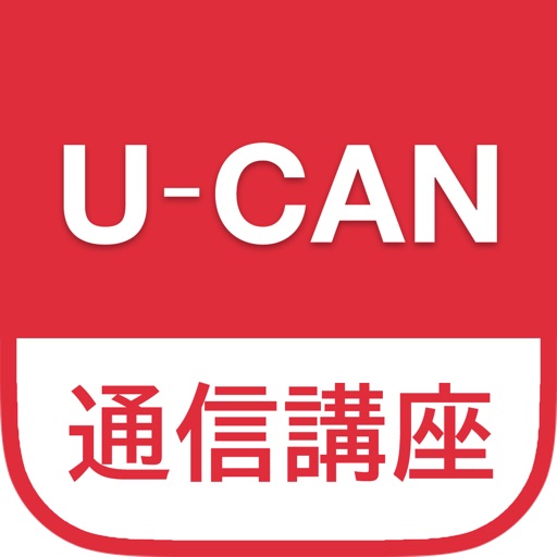 ユーキャン 通信講座アプリ By U Can Inc