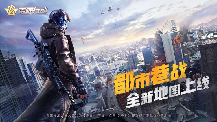 荒野行动:都市阵线 screenshot-0