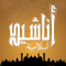 App Icon for اناشيد اسلامية و صوتيات دينية App in Oman IOS App Store